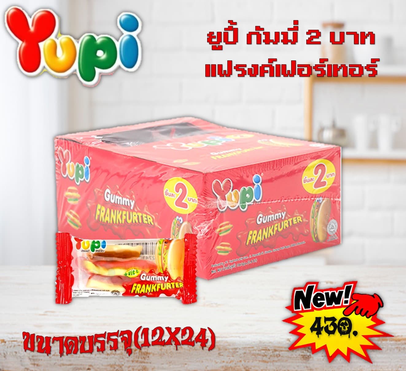 ยูปี้ กัมมี่ 2 บาท แฟรงค์เฟอร์เทอร์
