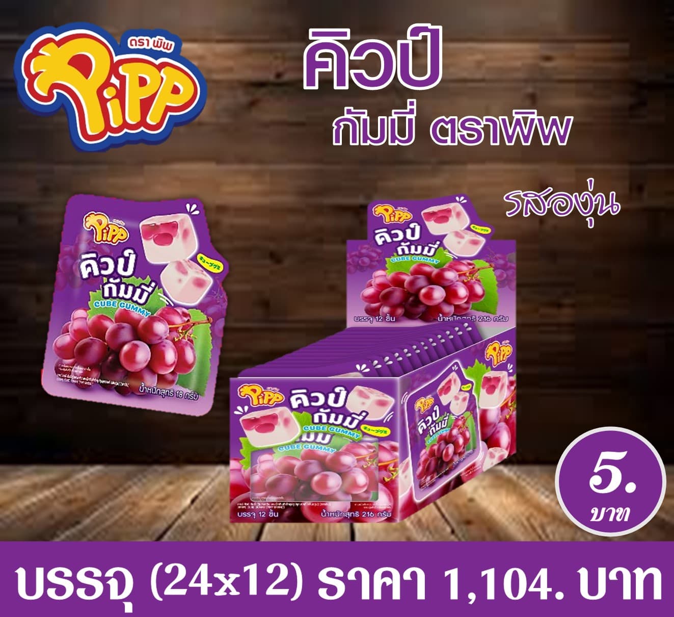 คิวป์กัมมี่ รสองุ่น ตราพิพ
