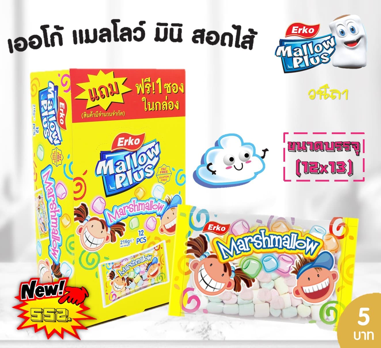 เออโก้ มาร์ชแมลโลพลัสมินิ 5บาทวนิลา