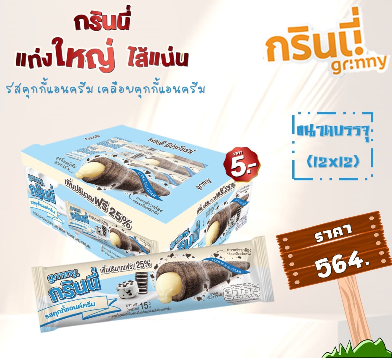 กรินนี่ รสคุกกี้แอนด์ครีม เคลือบคุกกี้แอนครีม