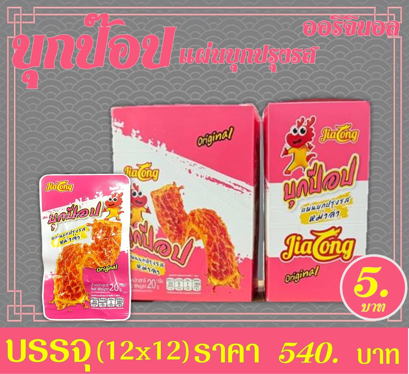 บุกป๊อบ แผ่นบุกปรุงรสออริจินอล(ชมพุ)