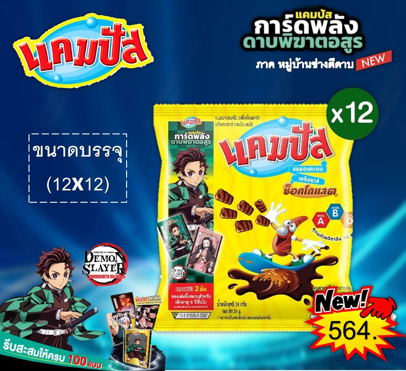 แคมปัส (เคลือบช็อกโกแลต)