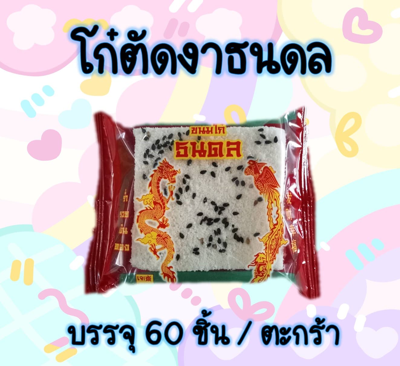 โก๋ตัดงาธนดล