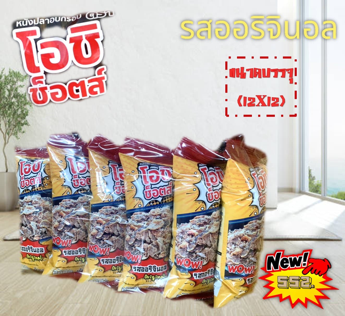 โอชิช็อตส์ หนังปลาหิมะอบกรอบ