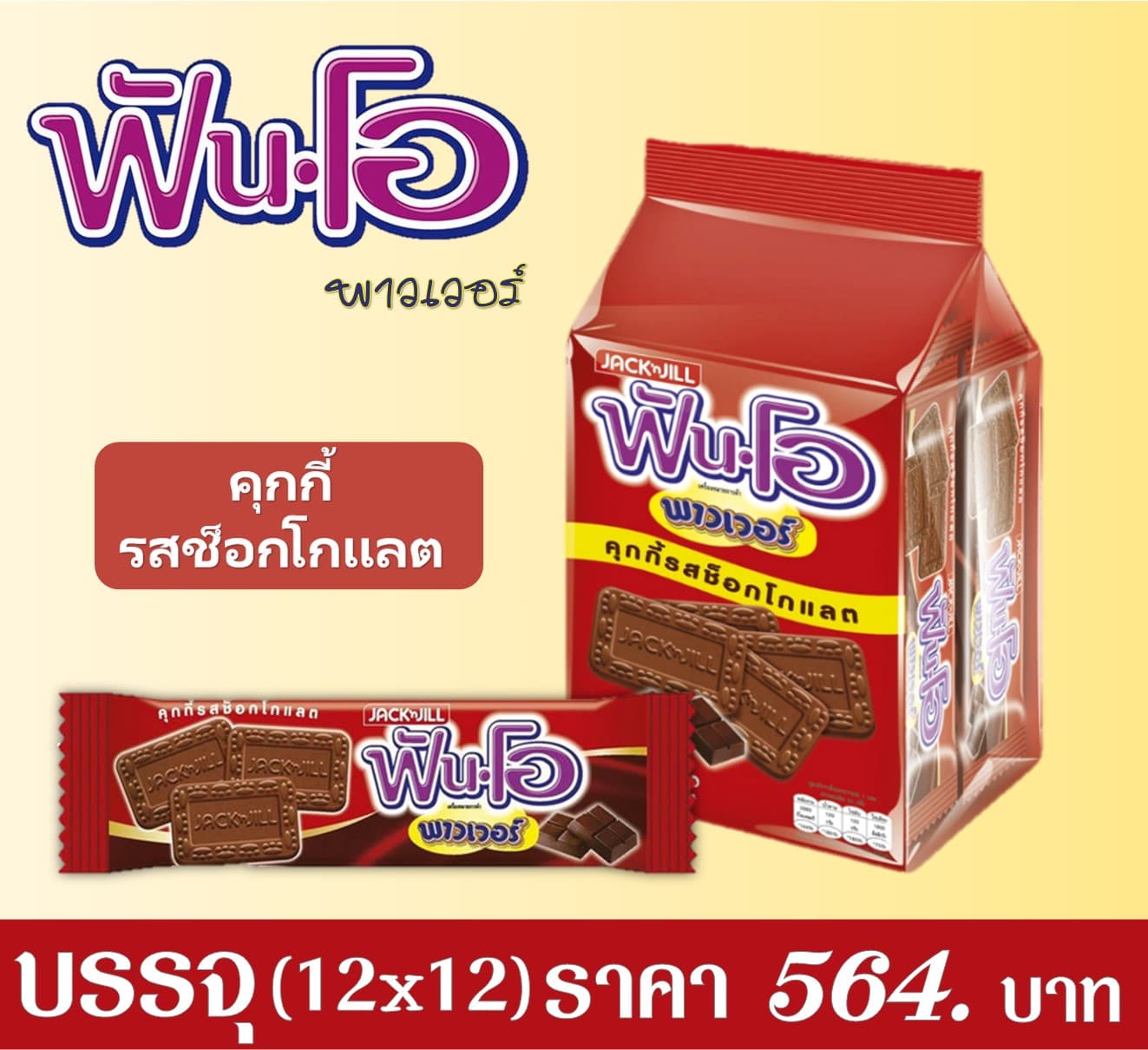 ฟันโอพาวเวอร์ คุกกี้รสช็อกโกแลต