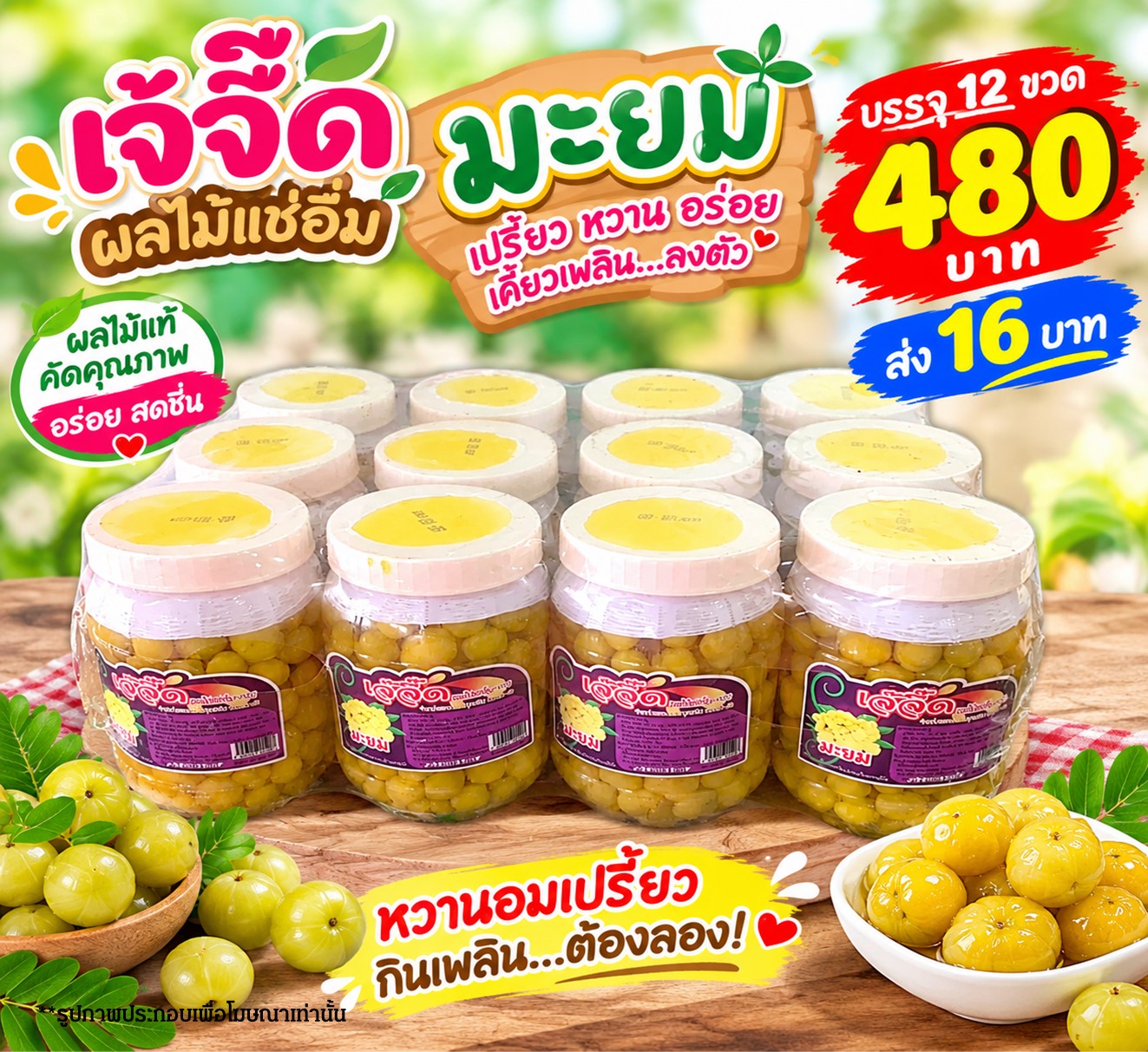 เจ้จี๊ด ผลไม้แช่อิ่มมะยม(1x12)