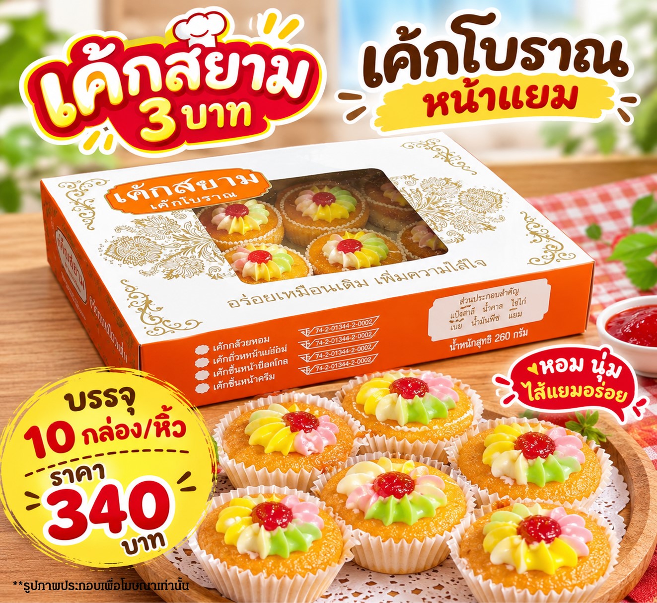 เค้กสยาม 3 บาท