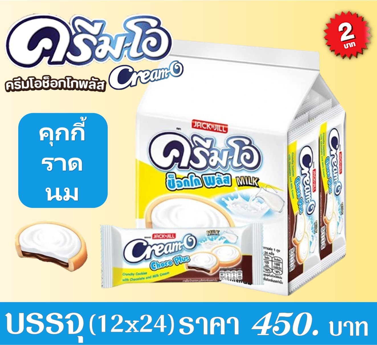 ครีมโอช็อกโกพลัส 2 บาท คุกกี้ราดนม