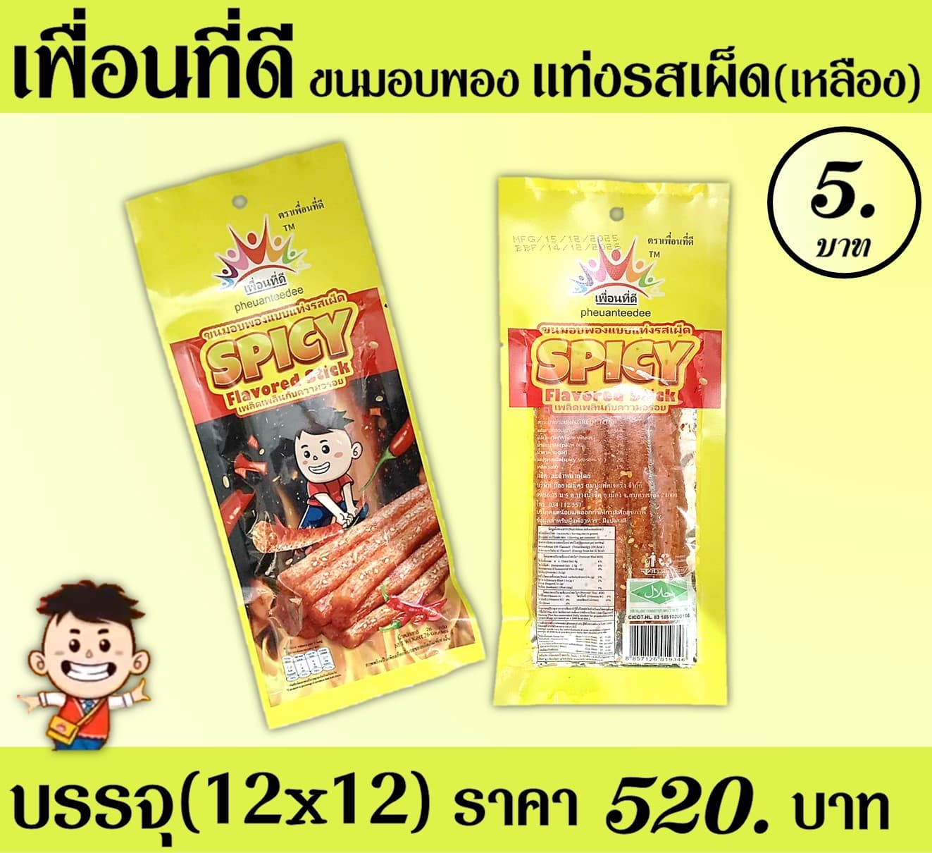 เพื่อนที่ดี แท่งรสเผ็ด(เหลือง)