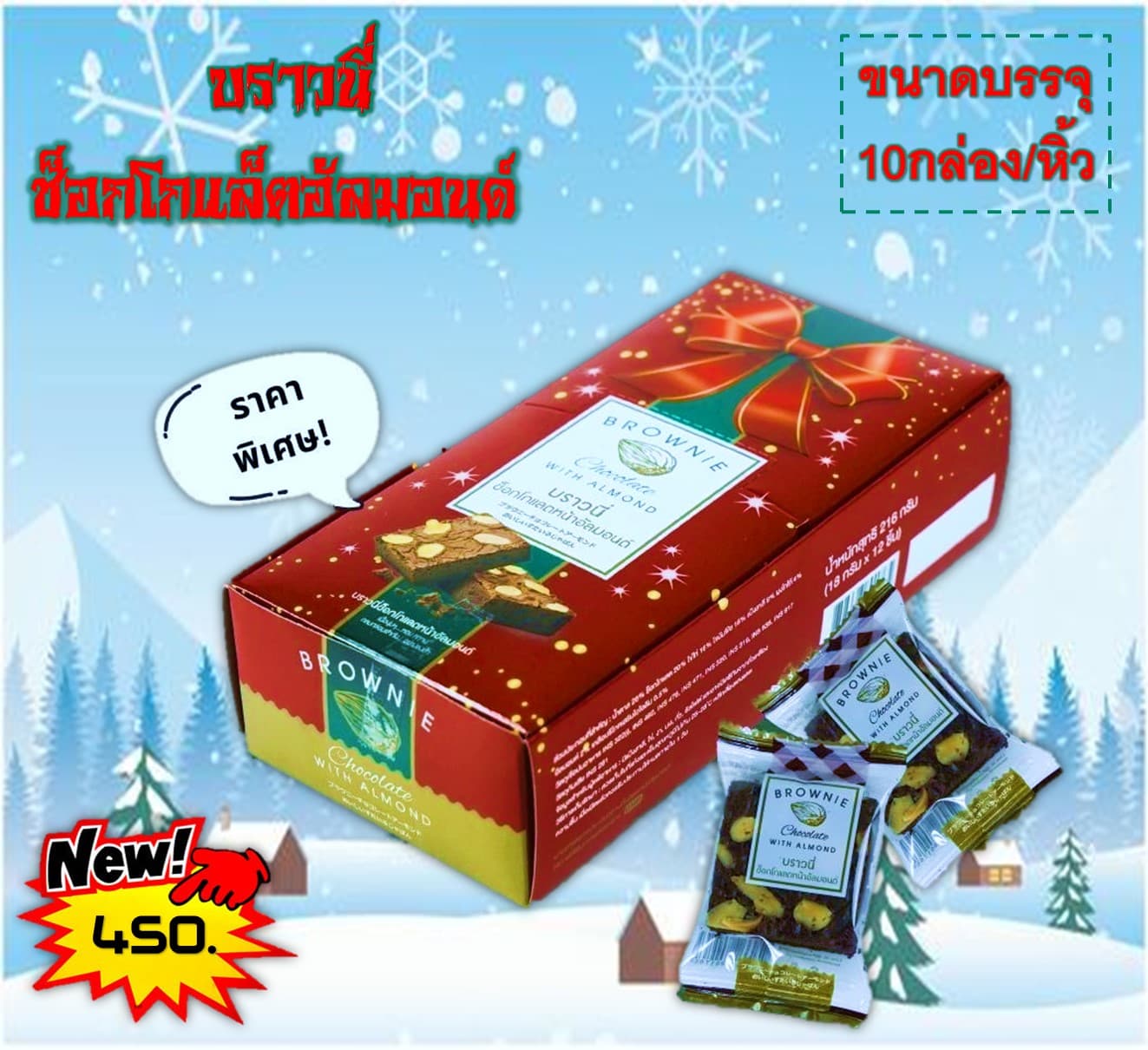 บราวนี่ช็อกโกแล็ตอัลมอนด์(10)(45)