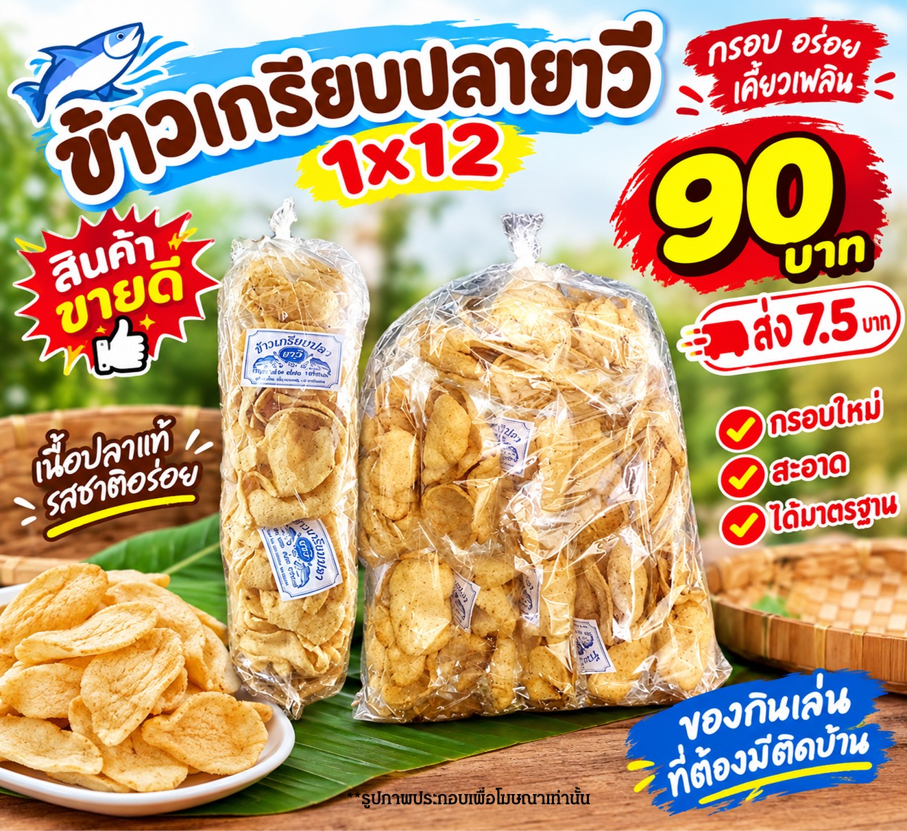 เกรียบปลา (7.5 บาท)