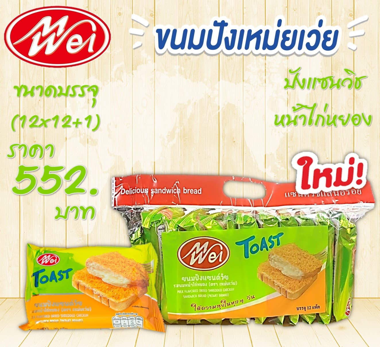 เหม่ยเว่ย ปังแซนวิชหน้าไก่หยอง
