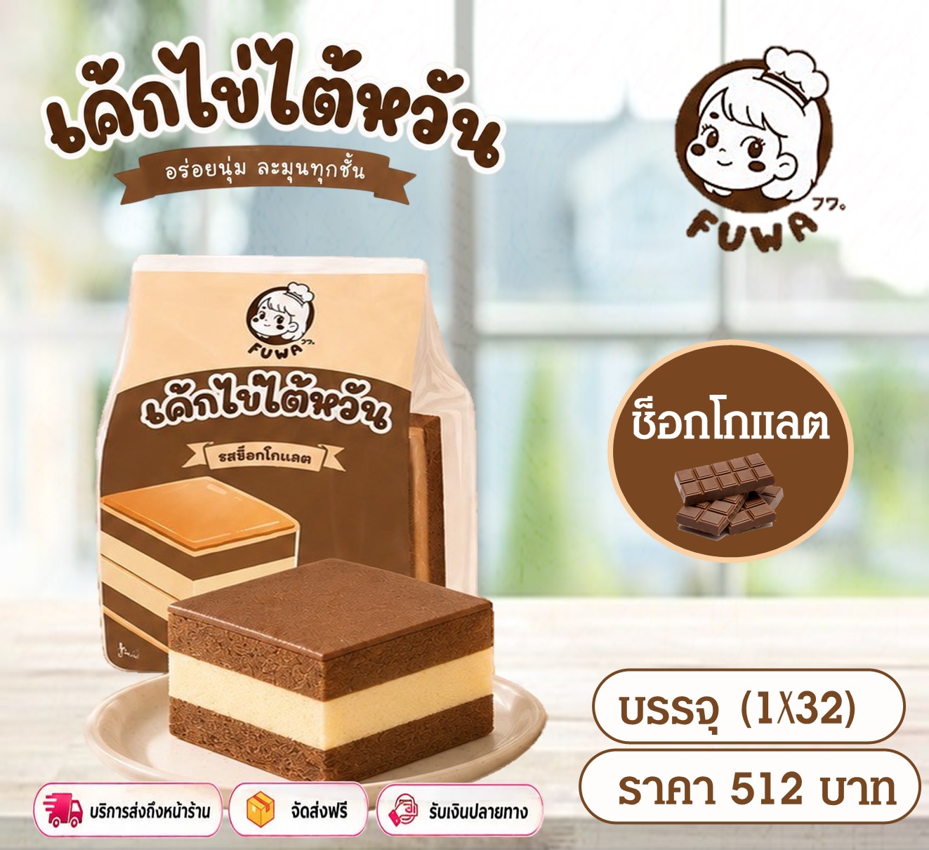 ฟูวะ เค้กไข่ใต้หวันรสช็อกโกแลต