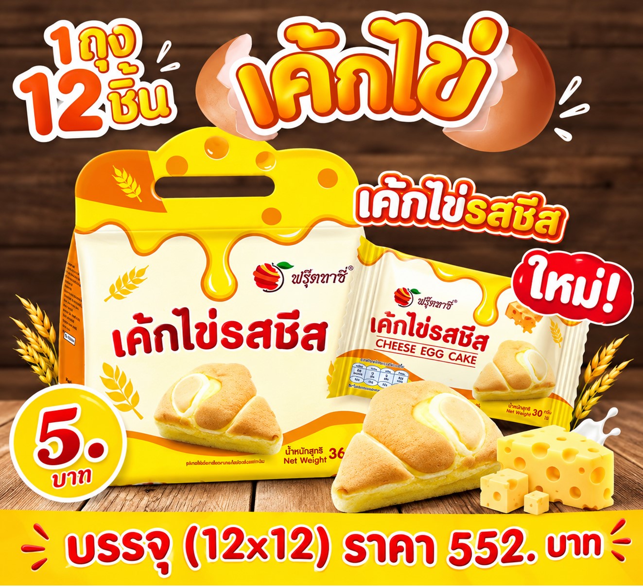 ฟรุ๊ตทาซี่ เค้กไข่รสชีส