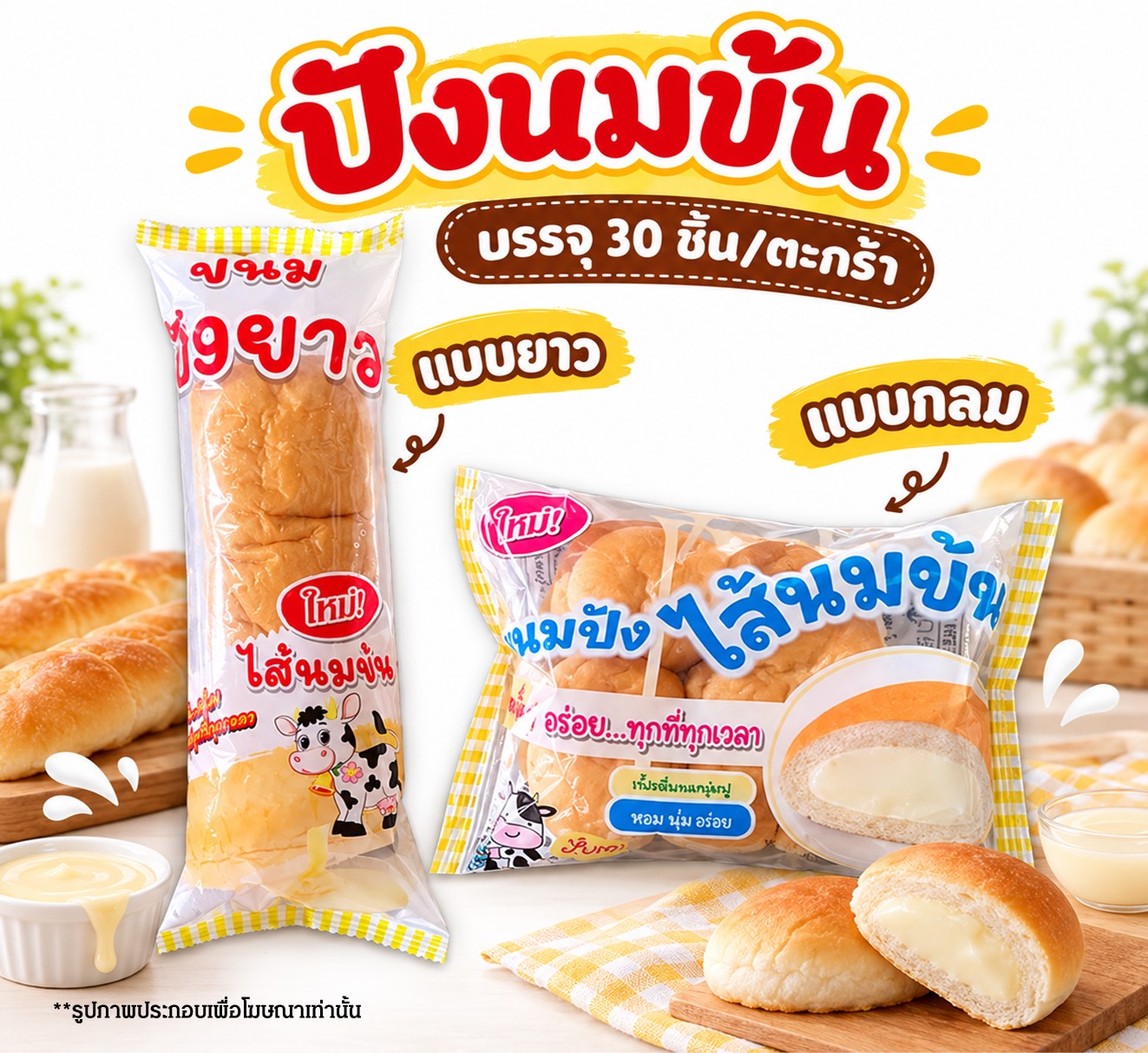 ปังนมข้น ยาว/กลม