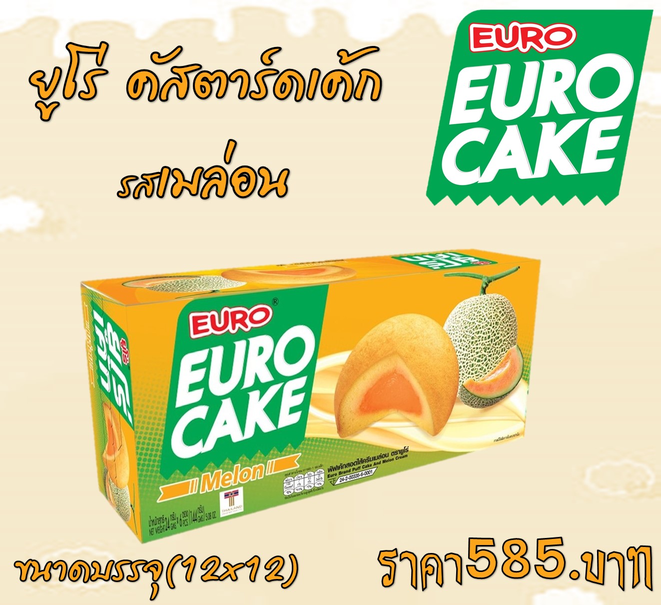 ยูโร่ คัสตาร์ด รสเมล่อน