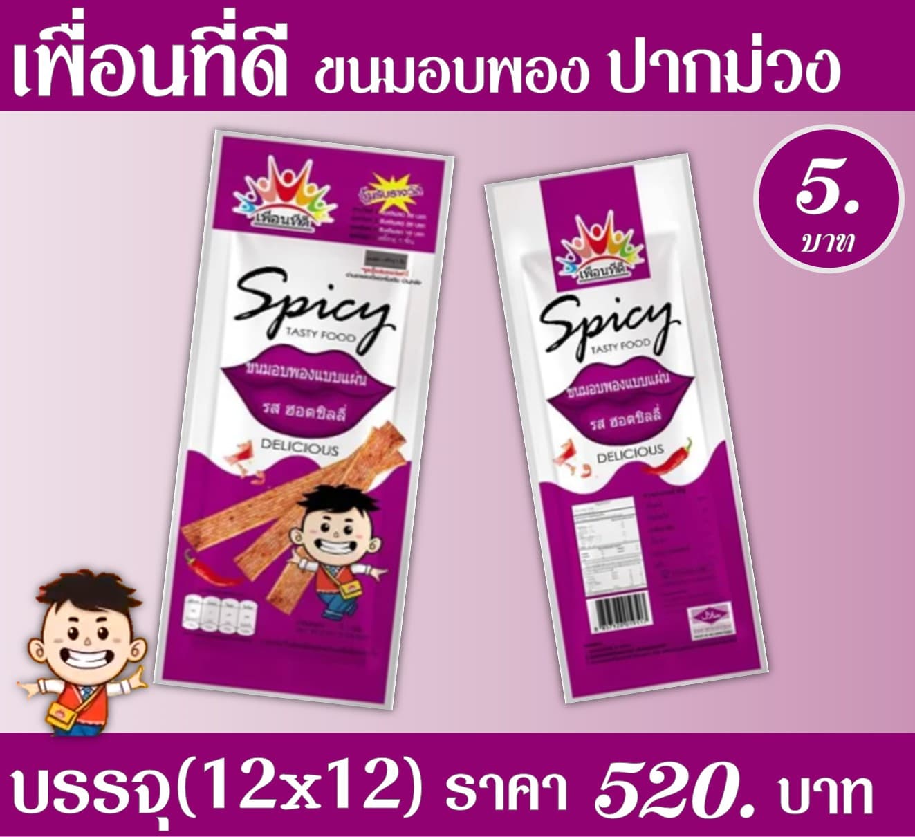 เพื่อนที่ดีขนมอบพองแบบแผ่น รสฮอตชิลลี่ ปากม่วง