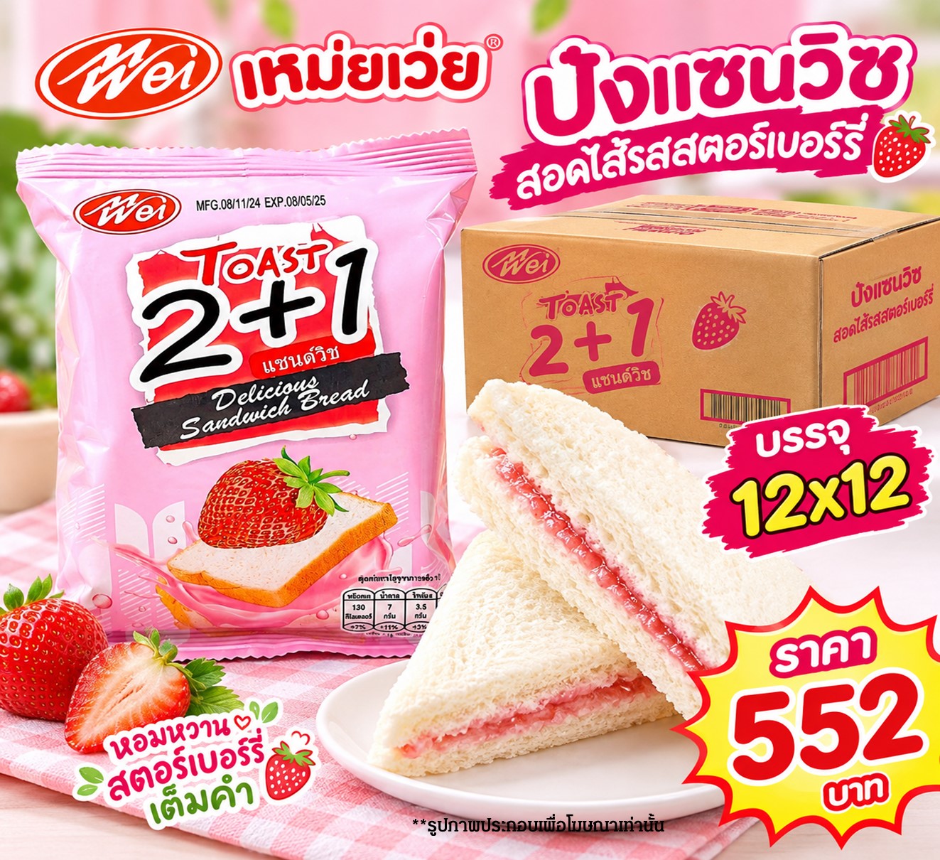 เหม่ยเว่ย ปังแซนวิชรสสตรอเบอรี่