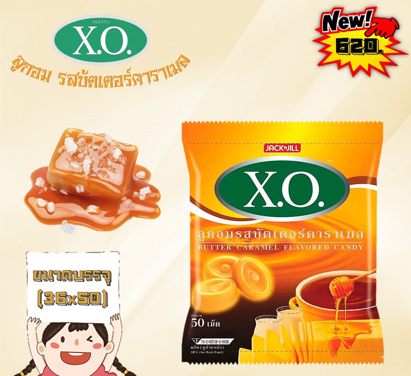 เอ็กซ์โอ รส บัตเตอร์คาราเมล