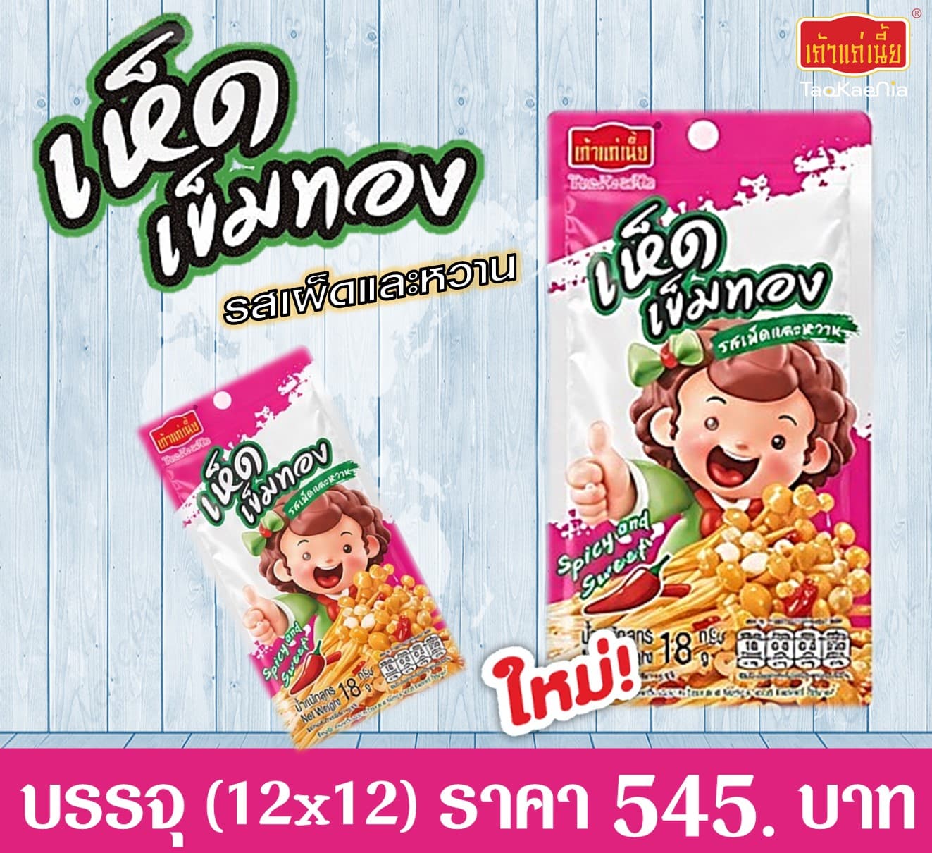 เถ้าแก่เนี๊ยะ เห็ดเข็มทองรสเผ็ดและหวาน