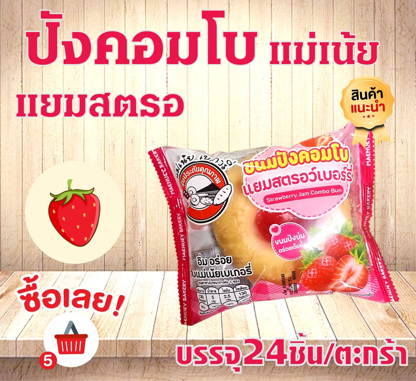 ปังคอมโบ แม่เน้ย(สตรอ)