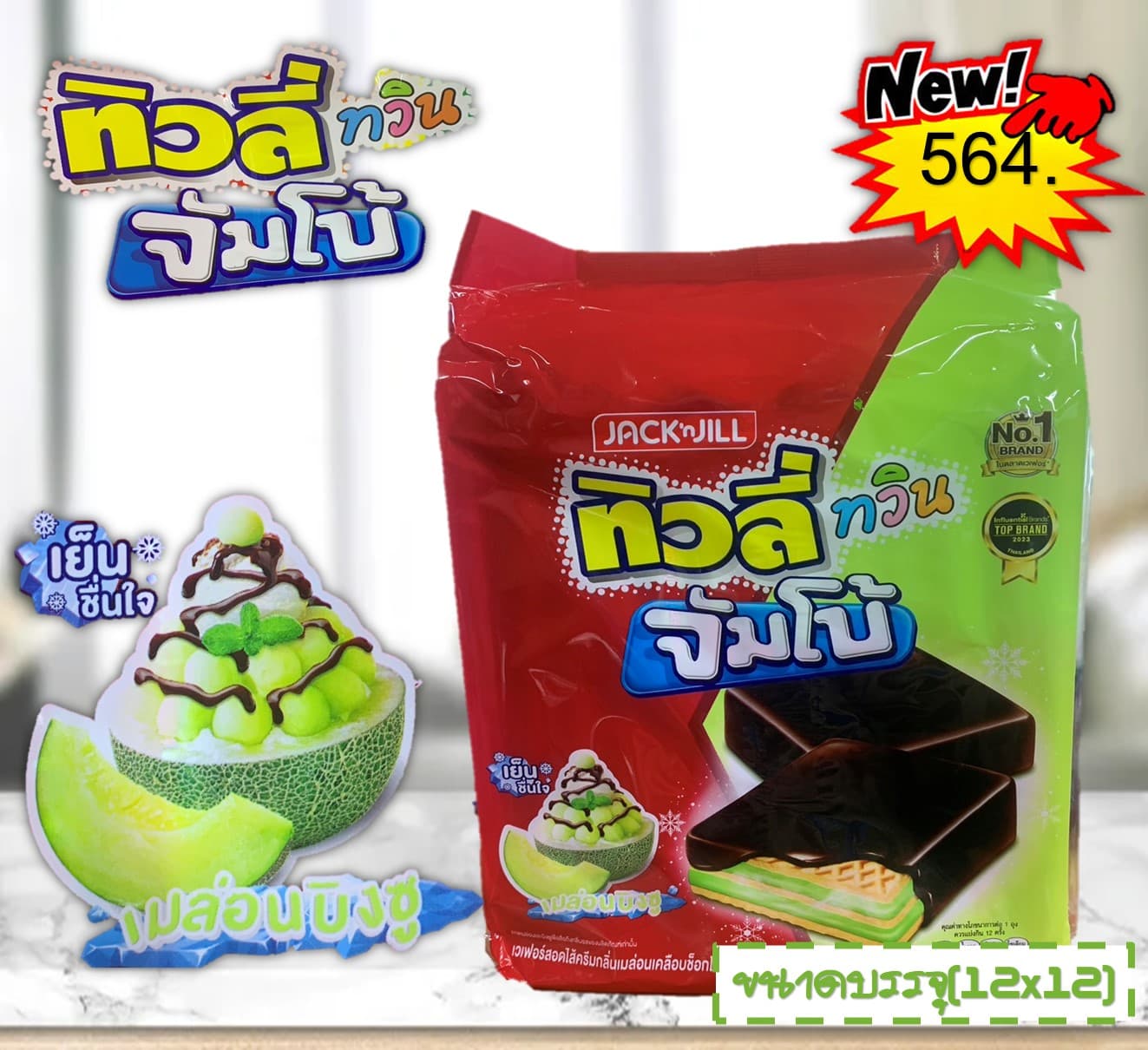 ทิวลี่ทวินจัมโบ้ รสเมล่อน