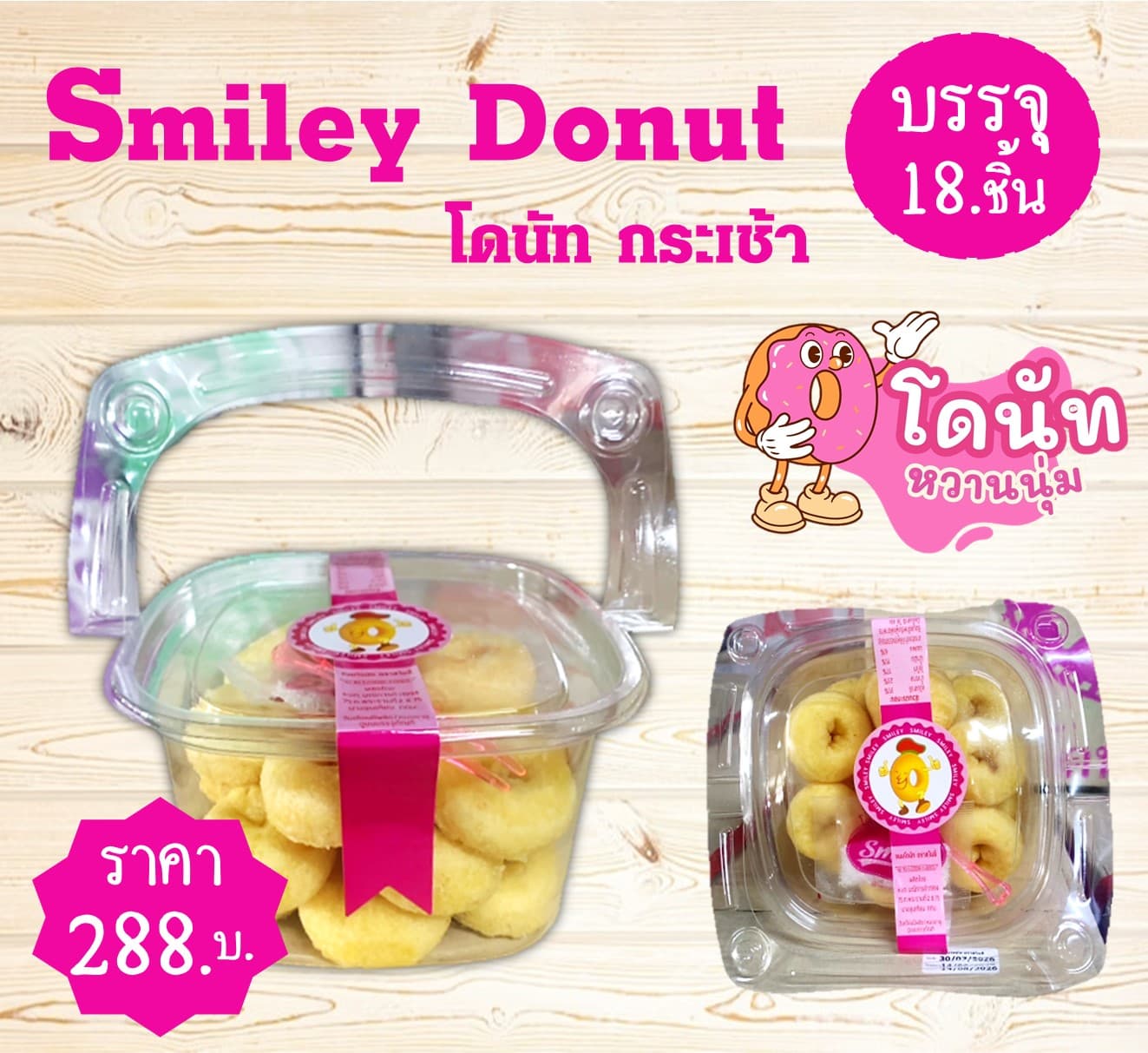 โดนัทกระเช้า (16 บาท)