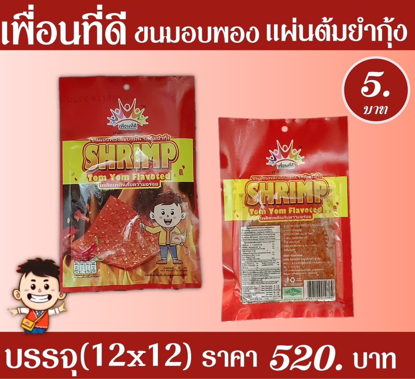 เพื่อนที่ดี แผ่นต้มยำกุ้ง