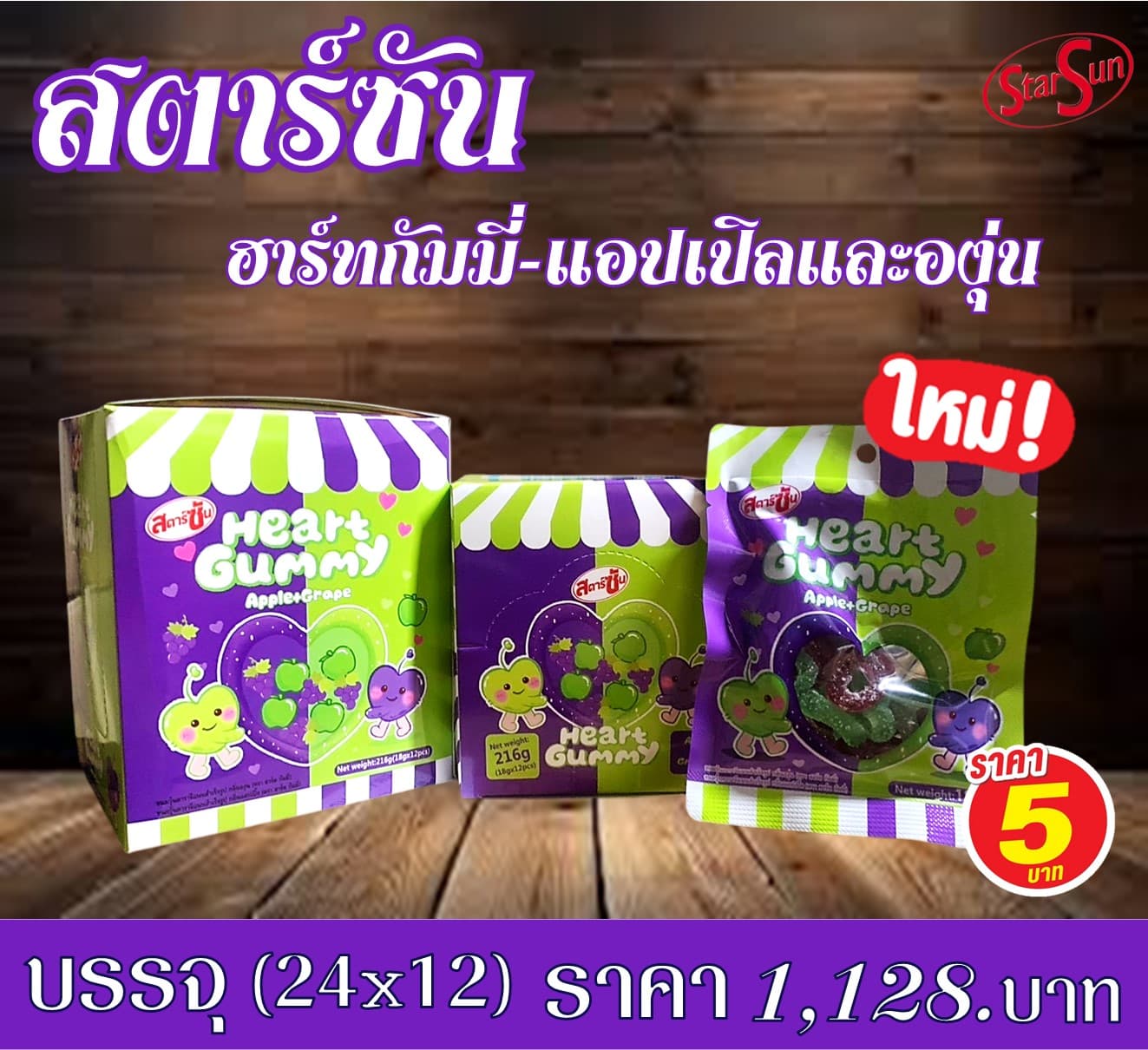 สตาร์ซัน ฮาร์ทกัมมี่แอปเปิลและองุ่น