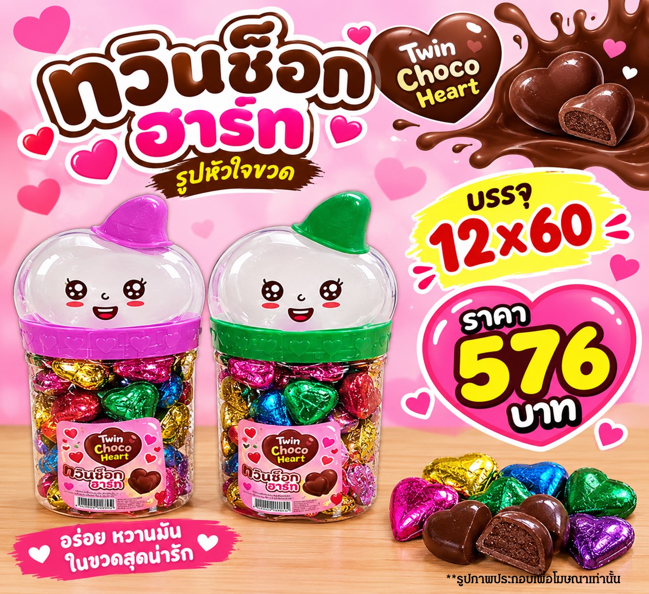 ทวินช็อกฮาร์ท รูปหัวใจขวด