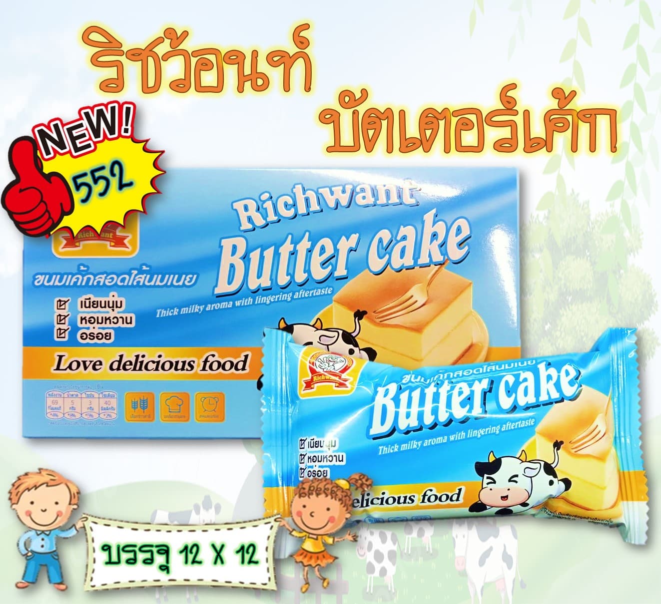 ริชว้อนท์ บัตเตอร์เค้ก ขนมเค้กสอดไส้นมเนย