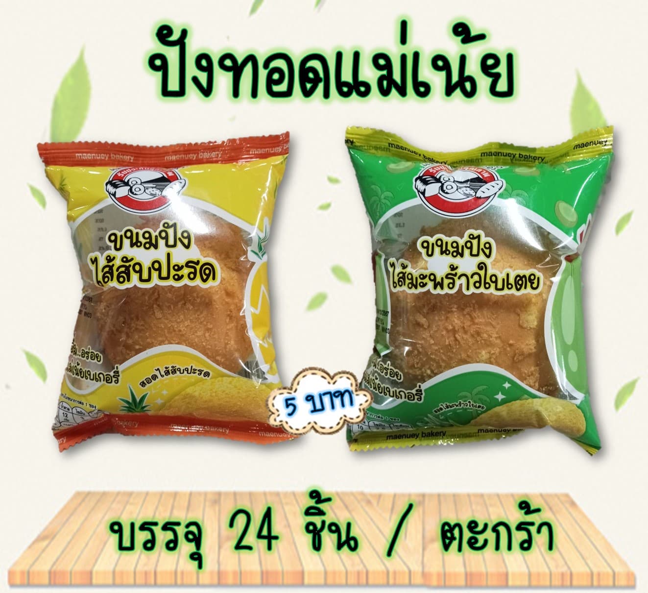 ปังทอดแม่เน้ย