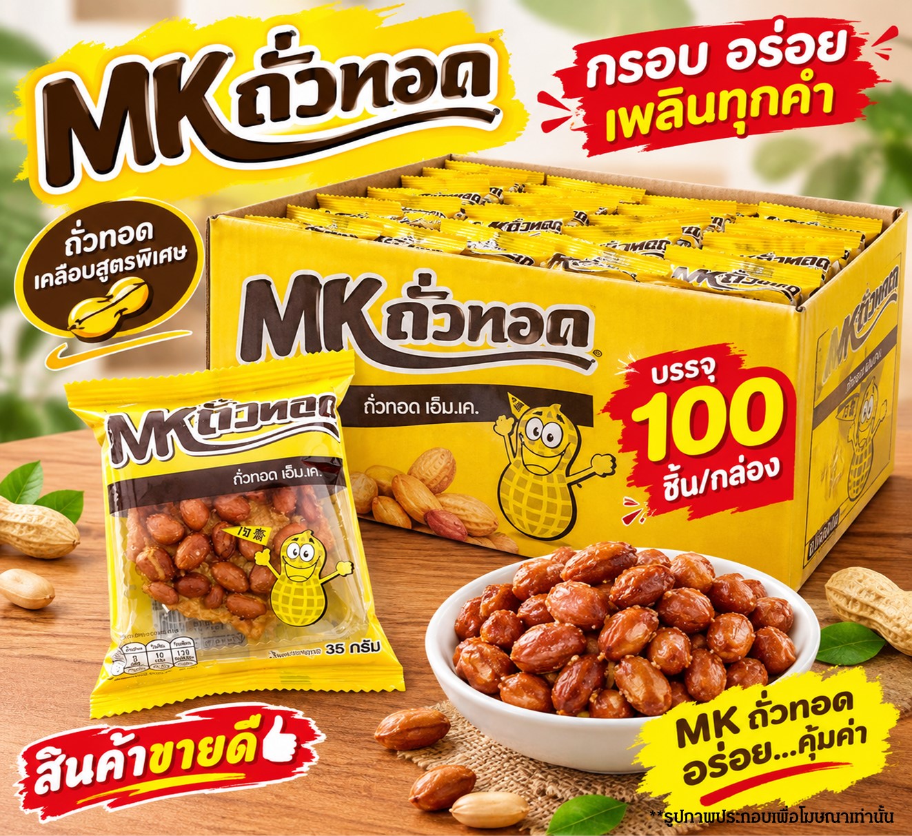 MK ถั่วทอด
