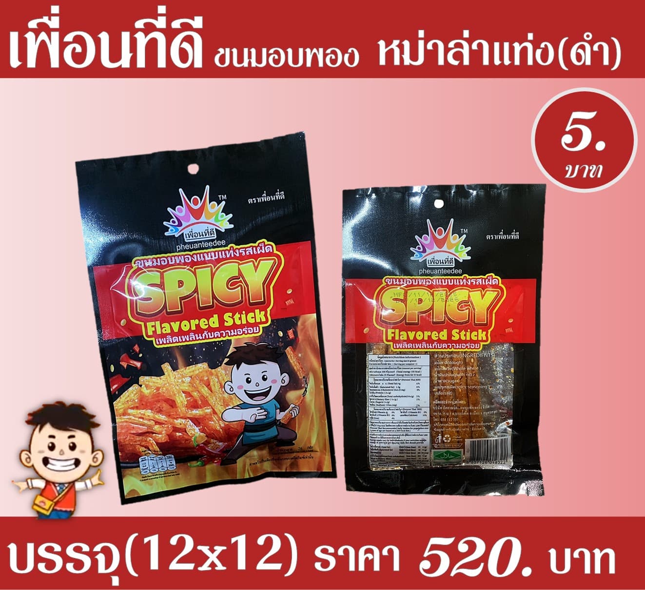 เพื่อนที่ดี หม่าล่าแท่ง(ดำ)
