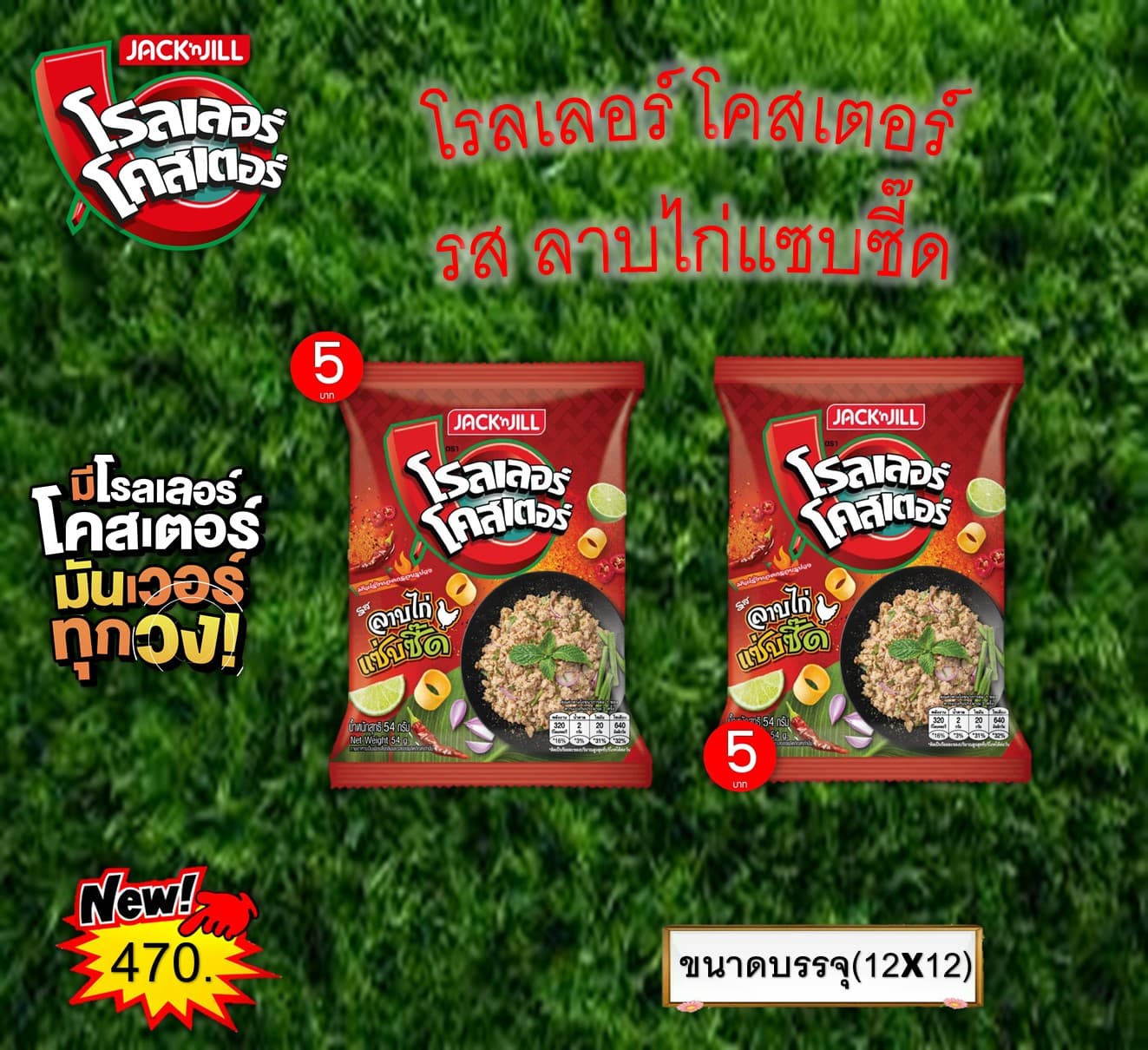 โรลเลอร์โคสเตอร์ รสลาบไก่แซบซี๊ด