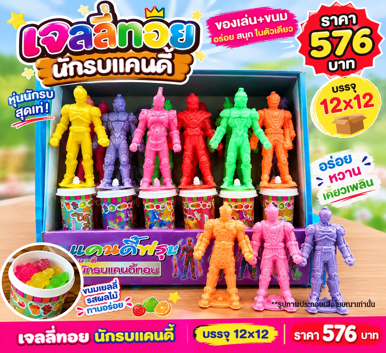 เจลลี่ทอย นักรบ