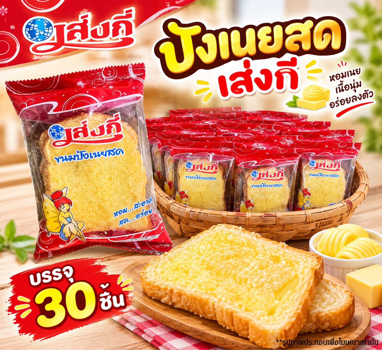 ปังเนยสดเส่งกี่