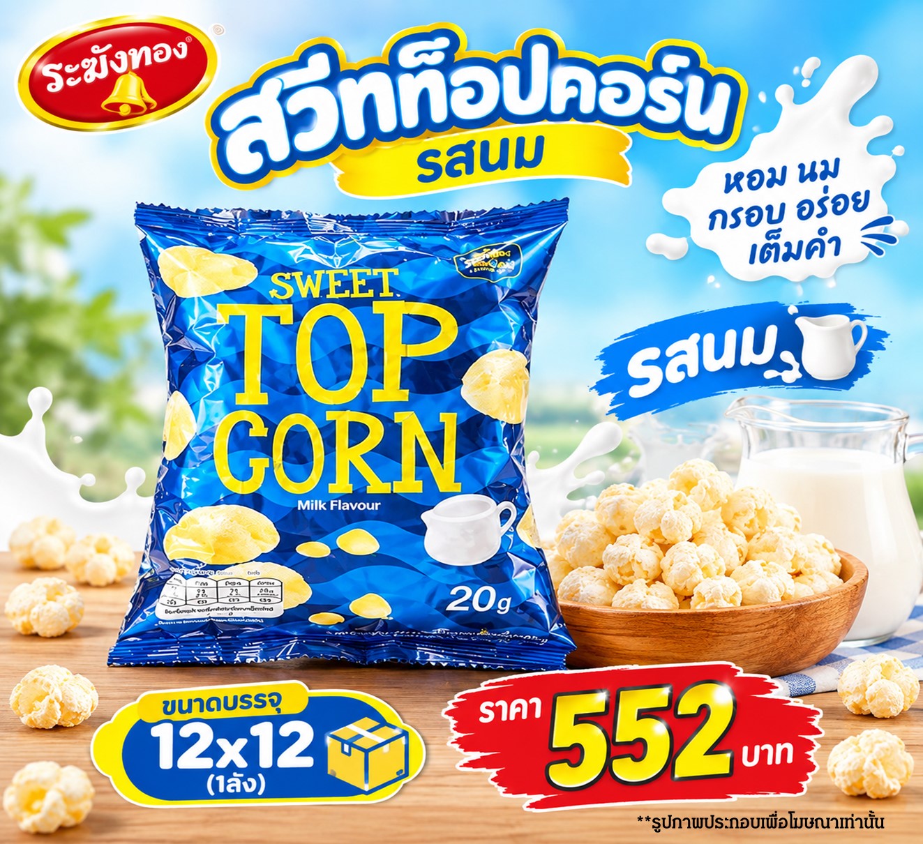 ระฆังทอง สวีทท็อปคอร์น รสนม