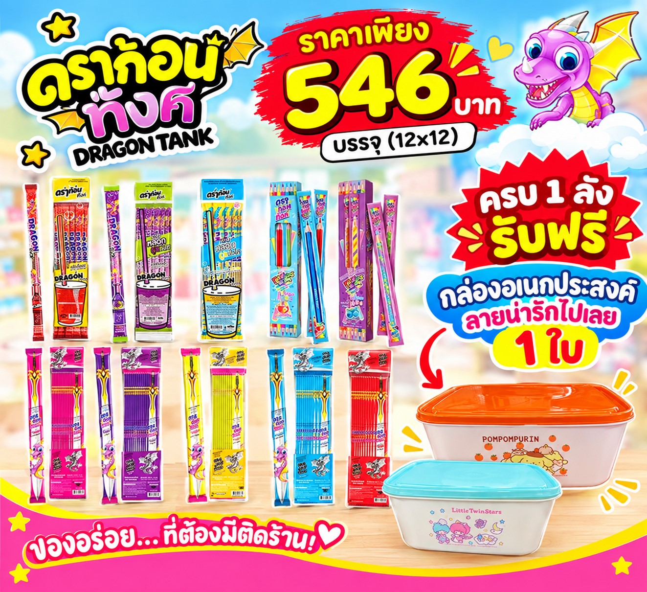 ดราก้อนทังค์ แถม