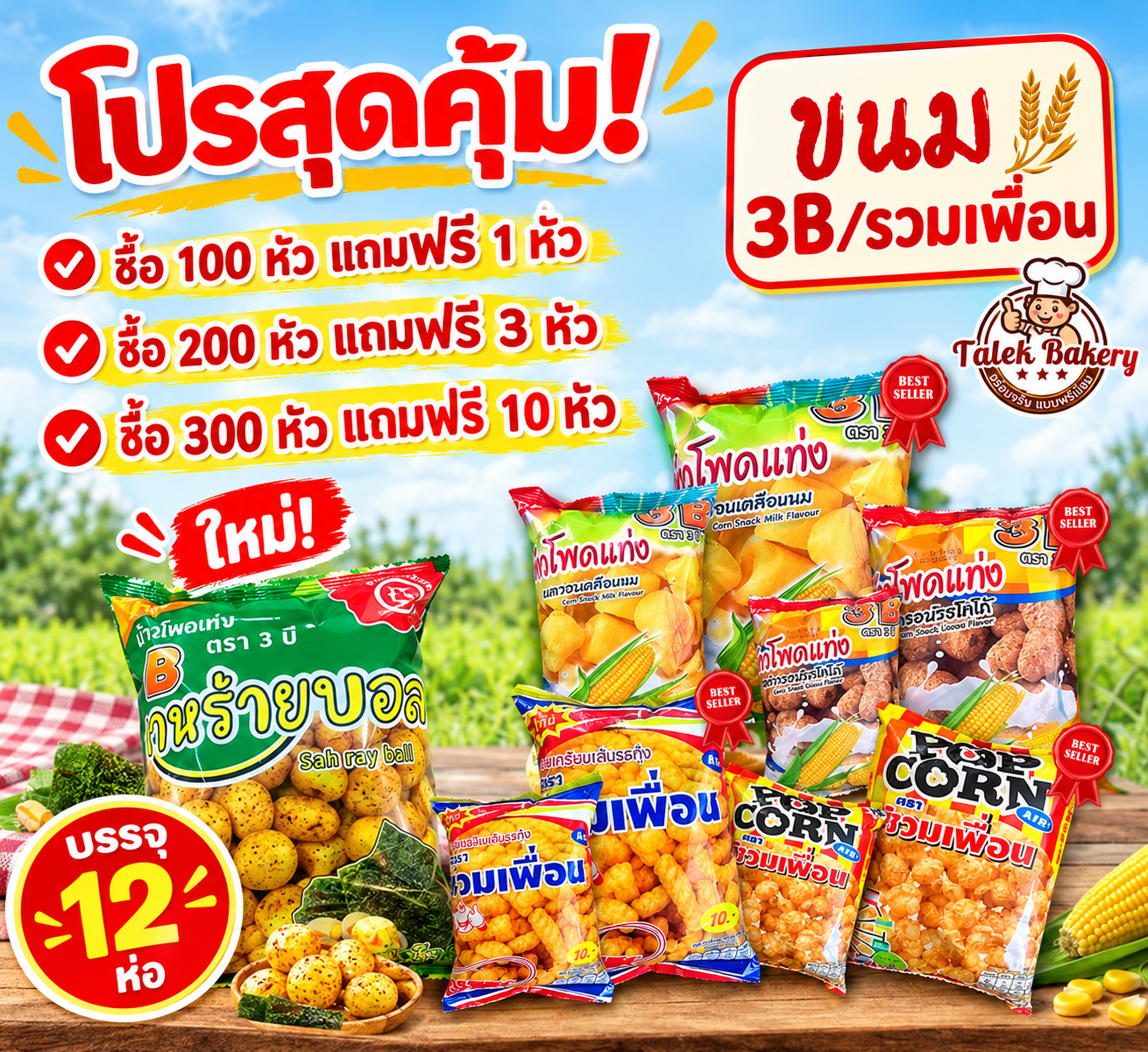 ซื้อครบ รับเลย